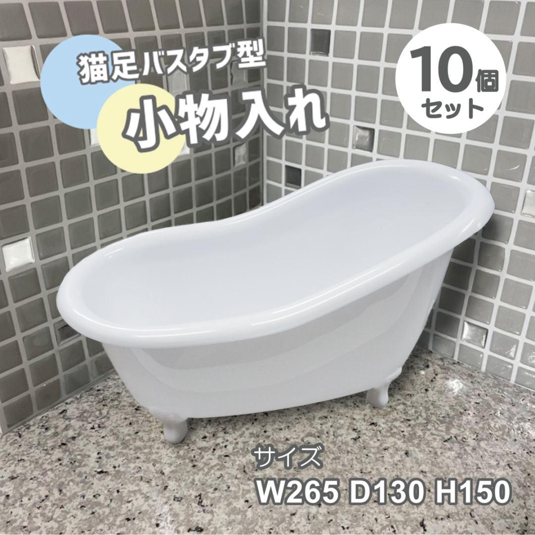 10個セット】小物入れ 猫足バスタブ型 アイボリー おしゃれ ギフト