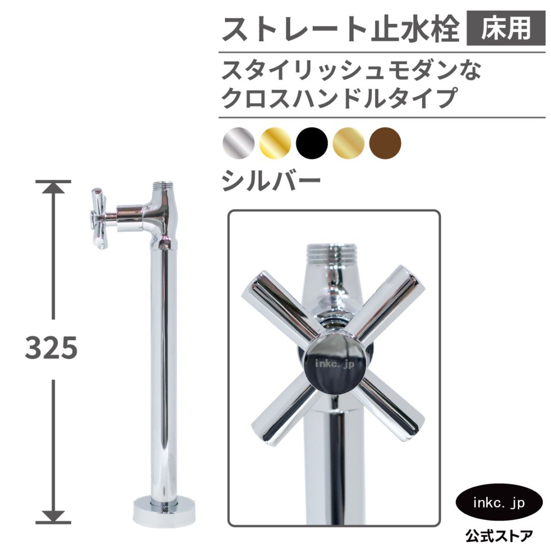 ストレート止水栓 床給水用 接続径 G1/2 クロスハンドル 水道 洗面台