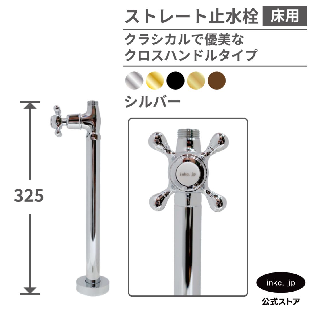 ストレート止水栓 床給水用 接続径 G1/2 クロスハンドル 水道 洗面台