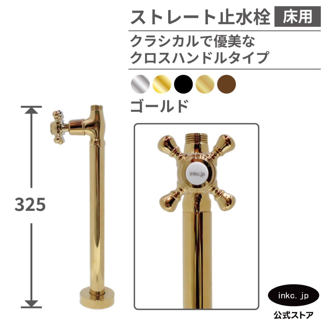ストレート止水栓 床給水用 接続径 G1/2 クロスハンドル 水道 洗面台