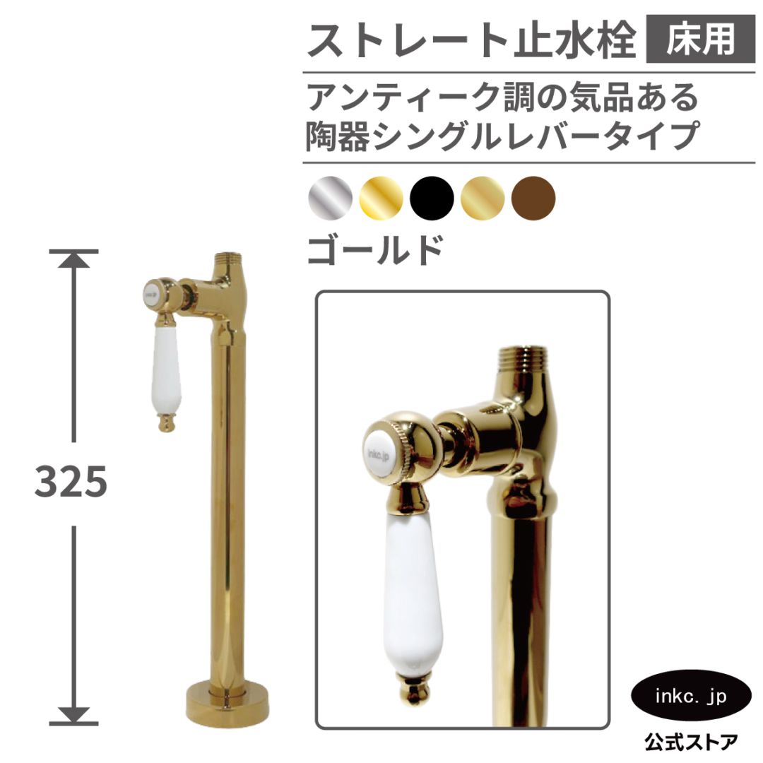 ストレート止水栓 床給水用 接続径 G1/2 陶器レバーハンドル 水道 洗面