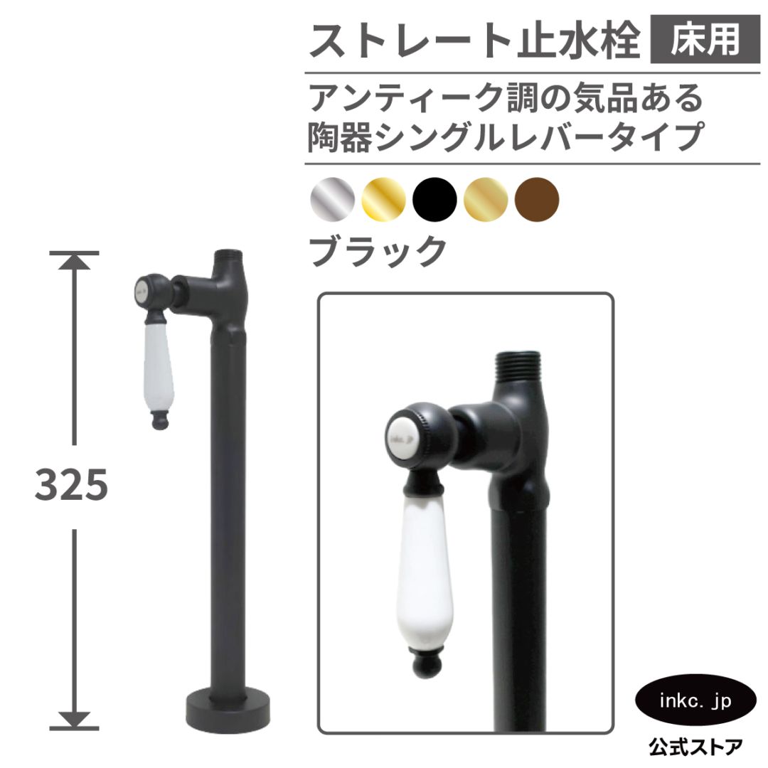 ストレート止水栓 床給水用 接続径 G1/2 陶器レバーハンドル 水道 洗面