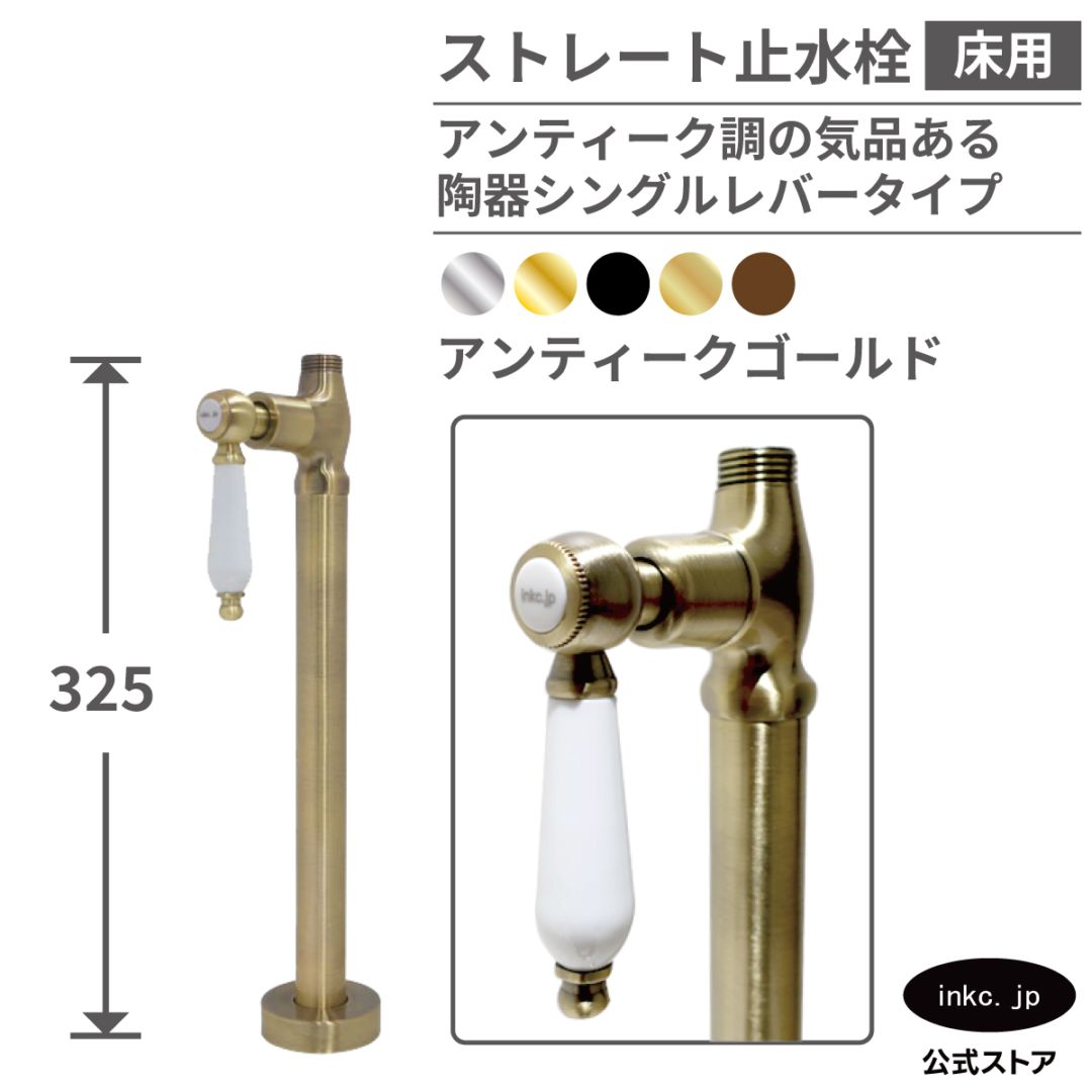ストレート止水栓 床給水用 接続径 G1/2 陶器レバーハンドル 水道 洗面