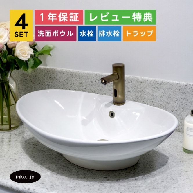 4点セット 洗面ボウル+自動水栓+排水栓+排水トラップ 置き型 陶器 楕円