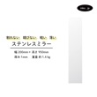 鏡 姿見 ステンレス 両面シール付属 貼る 壁掛け 割れない おしゃれ リフォーム DIY 幅200 高さ950 厚み1 | 品番INK-0701030H|鏡-フレーム無し-|鏡