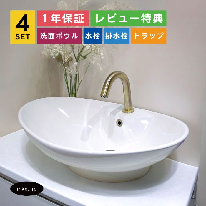 4点セット 洗面ボウル+自動水栓+排水栓+排水トラップ 楕円 オーパル 