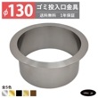 ゴミ投入口金具 ダストシュート サイズ φ130 蓋無し 屑入れ ダストシュートリング ダストリング 丸 ステンレス 銀 シルバー おしゃれ くず入れ投入口 ゴミ箱 diy 飲食店 ホテルライク 洗面