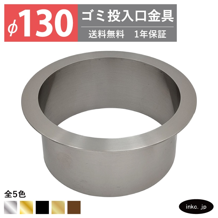 ゴミ投入口金具 ダストシュート サイズ φ130 蓋無し 屑入れ