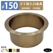 ゴミ投入口金具 ダストシュート サイズ φ150 蓋無し 屑入れ ダストシュートリング ダストリング 丸 ステンレス 古金 アンティークゴールド おしゃれ くず入れ投入口 ゴミ箱 diy 飲食店 ホテ