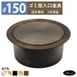 ゴミ投入口金具 ダストシュート サイズ φ150 蓋付き 屑入れ ダストシュートリング ダストリング 丸 ステンレス 古銅 ブロンズ おしゃれ くず入れ投入口 ゴミ箱 diy 飲食店 ホテルライク 洗