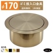 ゴミ投入口金具 ダストシュート サイズ φ170 蓋付き 屑入れ ダストシュートリング ダストリング 丸 ステンレス 古金 アンティークゴールド おしゃれ くず入れ投入口 ゴミ箱 diy 飲食店 ホテ