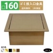 ゴミ投入口金具 ダストシュート サイズ □160 蓋付き 屑入れ ダストシュートリング ダストリング 四角 ステンレス 金 ゴールド おしゃれ くず入れ投入口 ゴミ箱 diy 飲食店 ホテルライク 洗