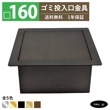 ゴミ投入口金具 ダストシュート サイズ □160 蓋付き 屑入れ ダストシュートリング ダストリング 四角 ステンレス 古銅 ブロンズ おしゃれ くず入れ投入口 ゴミ箱 diy 飲食店 ホテルライク 