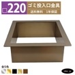 ゴミ投入口金具 ダストシュート サイズ □220 蓋無し 屑入れ ダストシュートリング ダストリング 四角 ステンレス 古金 アンティークゴールド おしゃれ くず入れ投入口 ゴミ箱 diy 飲食店 ホ
