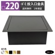 ゴミ投入口金具 ダストシュート サイズ □220 蓋付き 屑入れ ダストシュートリング ダストリング 四角 ステンレス 黒 ブラック おしゃれ くず入れ投入口 ゴミ箱 diy 飲食店 ホテルライク 洗