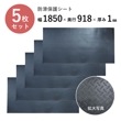 5枚セット 縞鋼板風 防滑保護シート ガレージマット サイズ 1850mm 918mm 厚み1mm 滑り止め 防滑シート ゴム ゴムマット トラック バイク 駐車場 荷台 薄型 建築 建設 現場 工事
