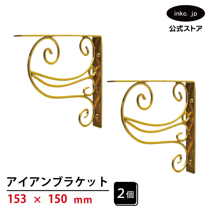 棚受け｜アイアン｜ブラケット｜インクコーポレーションOn Line Shop