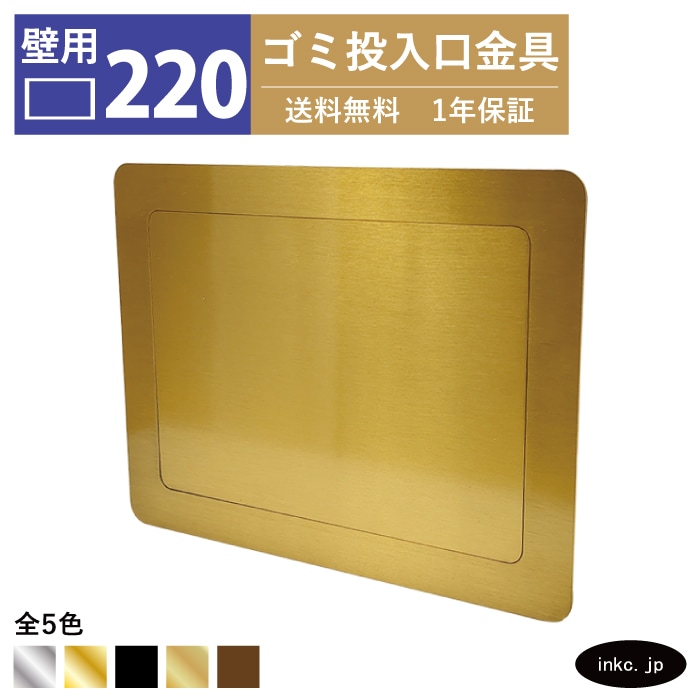 ダストシュート｜ゴミ投入口｜金具｜おしゃれ｜インクコーポレーション