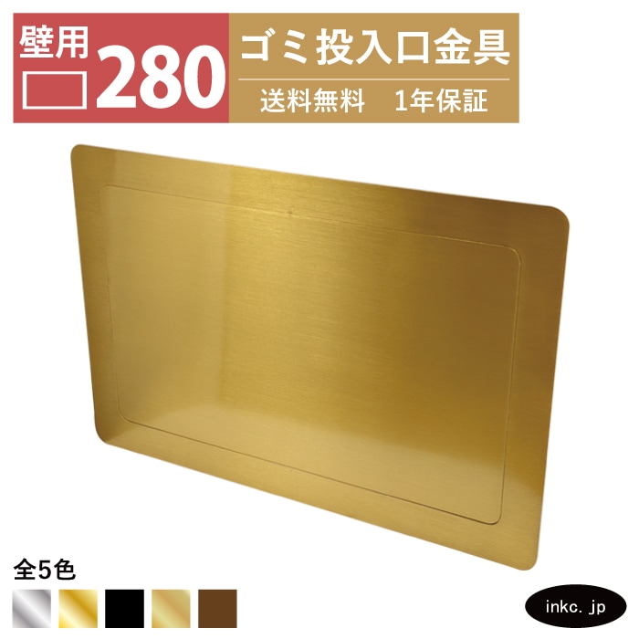 ダストシュート｜ゴミ投入口｜金具｜おしゃれ｜インクコーポレーション