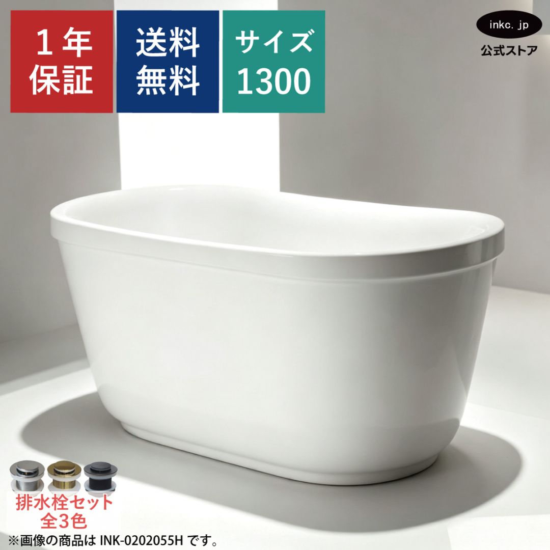 【受注生産品】バスタブ 浴槽 置き型 排水 シンプル おしゃれ かわいい アンティーク風 diy リフォーム リノベーション 新築 賃貸 W1300×D750×H650 | 品番 INK-0202056H