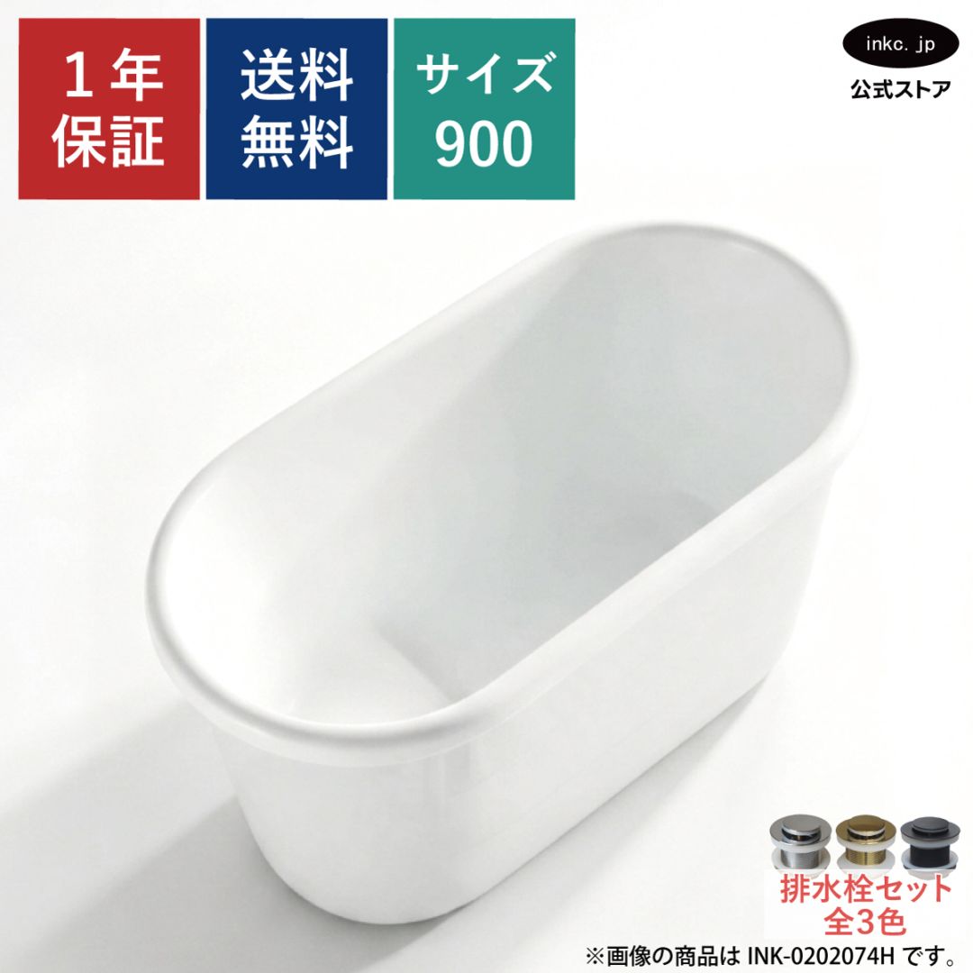 【受注生産品】バスタブ 浴槽 置き型 排水 シンプル おしゃれ かわいい アンティーク風 diy リフォーム リノベーション 新築 賃貸 W900×D630×H610 | 品番 INK-0202072H