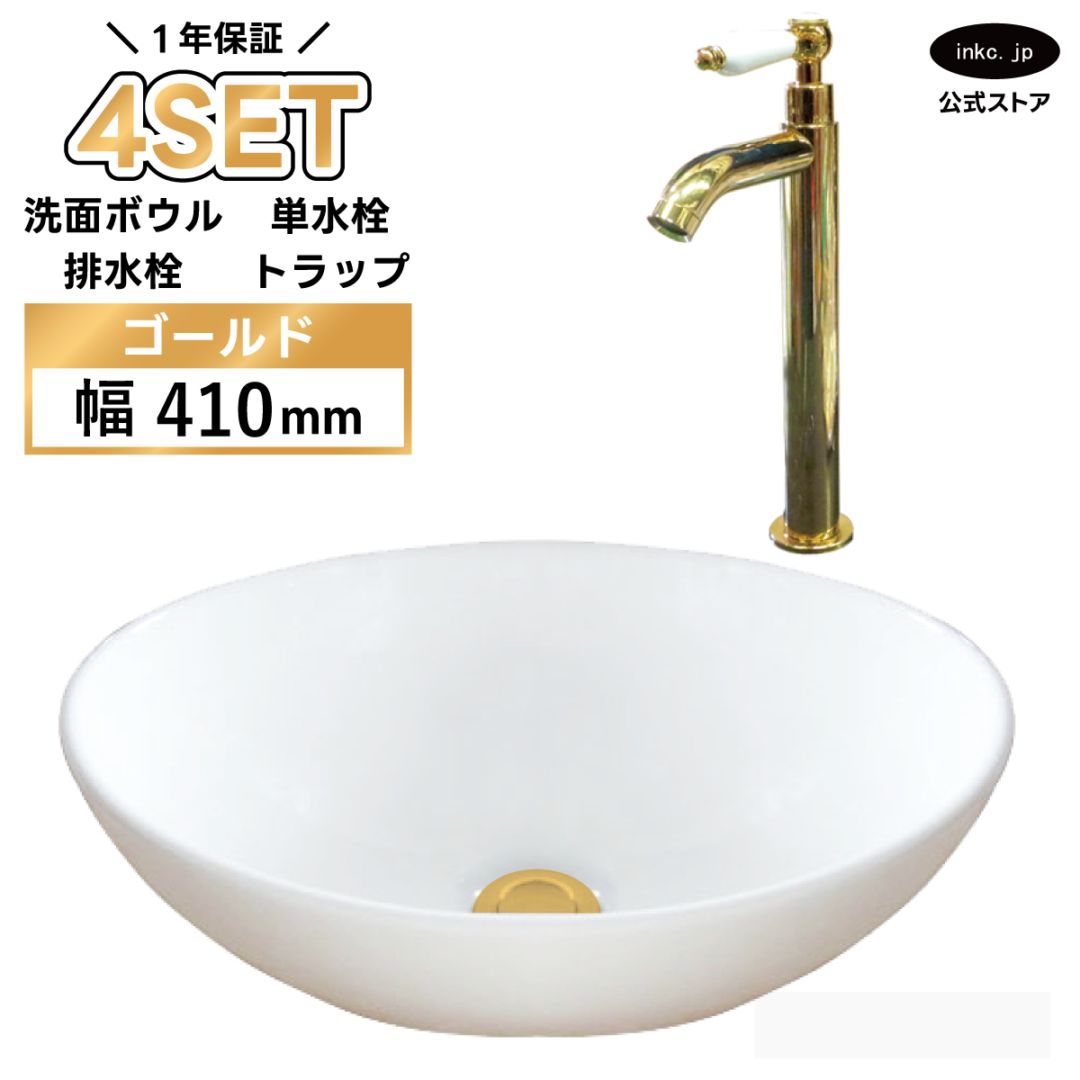 4点セット 洗面ボウル+単水栓+排水栓+排水トラップ 陶器 手洗い器 手洗い鉢 小さい 置き型 DIY リフォーム オーバーフロー無し 蛇口 カラン 単水栓 金 ゴールド かわいい おしゃれ 洗面台 店舗 幅 41cm 410mm 奥行き 33cm 330mm 高さ 14.5cm 145mm | 品番INK-0405027H-0302052HTset