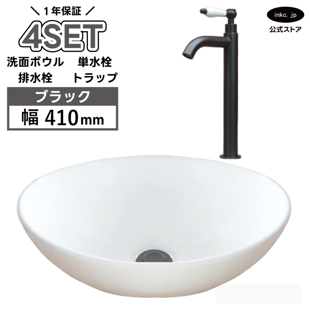 4点セット 洗面ボウル+単水栓+排水栓+排水トラップ 陶器 手洗い器 手洗い鉢 小さい 置き型 DIY リフォーム オーバーフロー無し 蛇口 カラン 単水栓 黒 ブラック かわいい おしゃれ 洗面台 店舗 幅 41cm 410mm 奥行き 33cm 330mm 高さ 14.5cm 145mm | 品番INK-0405027H-0302053HTset