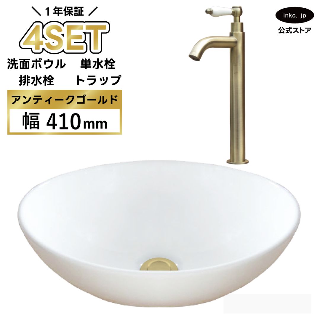 4点セット 洗面ボウル+単水栓+排水栓+排水トラップ 陶器 手洗い器 手洗い鉢 小さい 置き型 DIY リフォーム オーバーフロー無し 蛇口 カラン 単水栓 古金 アンティークゴールド かわいい おしゃれ 洗面台 店舗 幅 41cm 410mm 奥行き 33cm 330mm 高さ 14.5cm 145mm | 品番INK-0405027H-0302054HTset