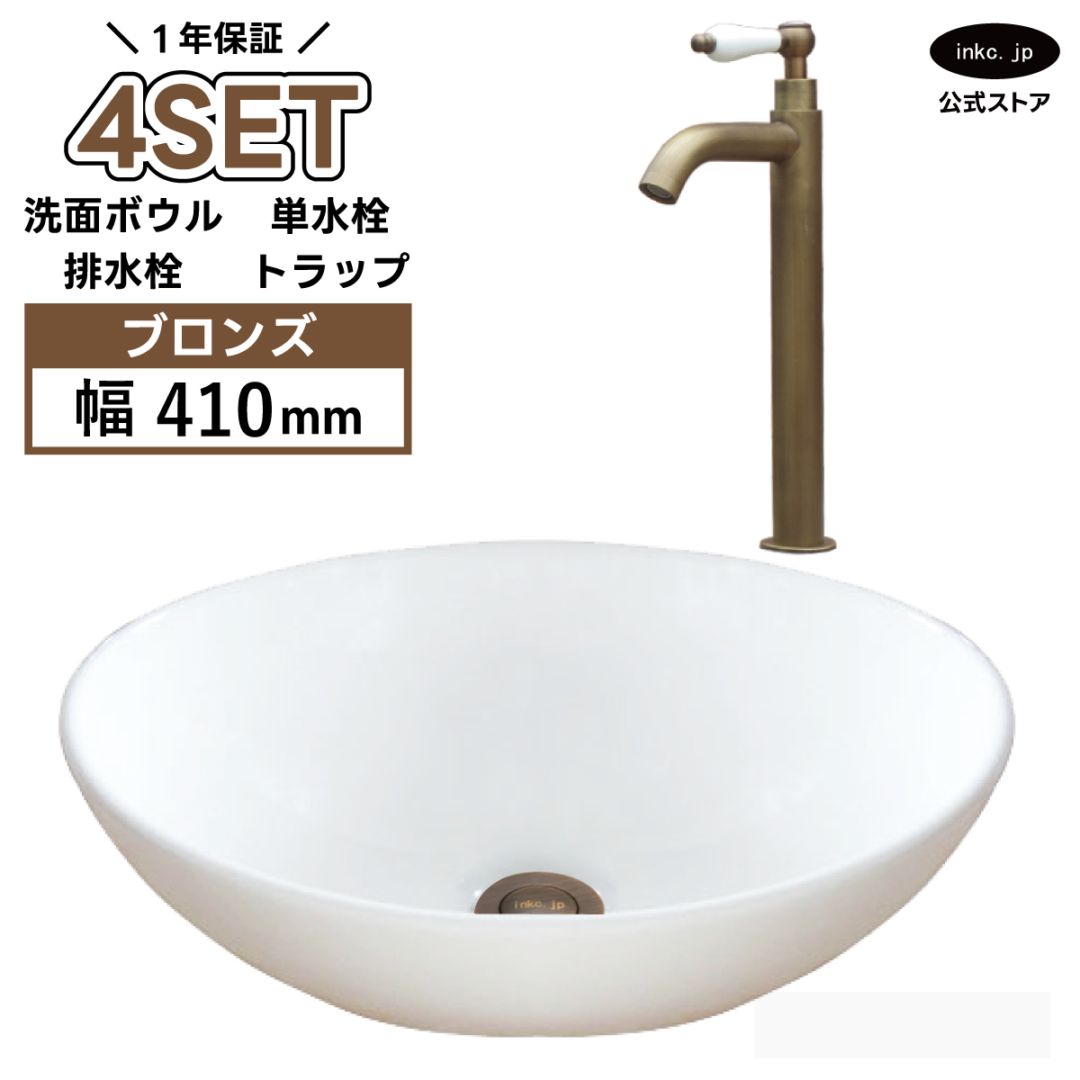 4点セット 洗面ボウル+単水栓+排水栓+排水トラップ 陶器 手洗い器 手洗い鉢 小さい 置き型 DIY リフォーム オーバーフロー無し 蛇口 カラン 単水栓 古銅 ブロンズ かわいい おしゃれ 洗面台 店舗 幅 41cm 410mm 奥行き 33cm 330mm 高さ 14.5cm 145mm | 品番INK-0405027H-0302070HTset