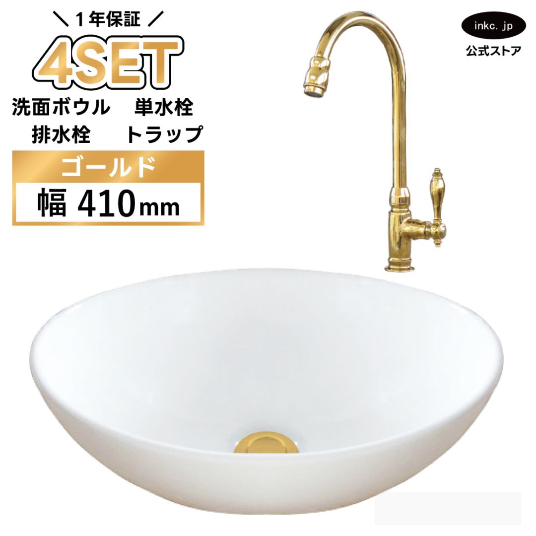 4点セット 洗面ボウル+単水栓+排水栓+排水トラップ 陶器 手洗い器 手洗い鉢 小さい 楕円 置き型 DIY リフォーム オーバーフロー無し 蛇口 カラン 単水栓 金 ゴールド かわいい おしゃれ 洗面台 店舗 幅 41cm 410mm 奥行き 33cm 330mm 高さ 14.5cm 145mm | 品番INK-0405027H-03020121Hset