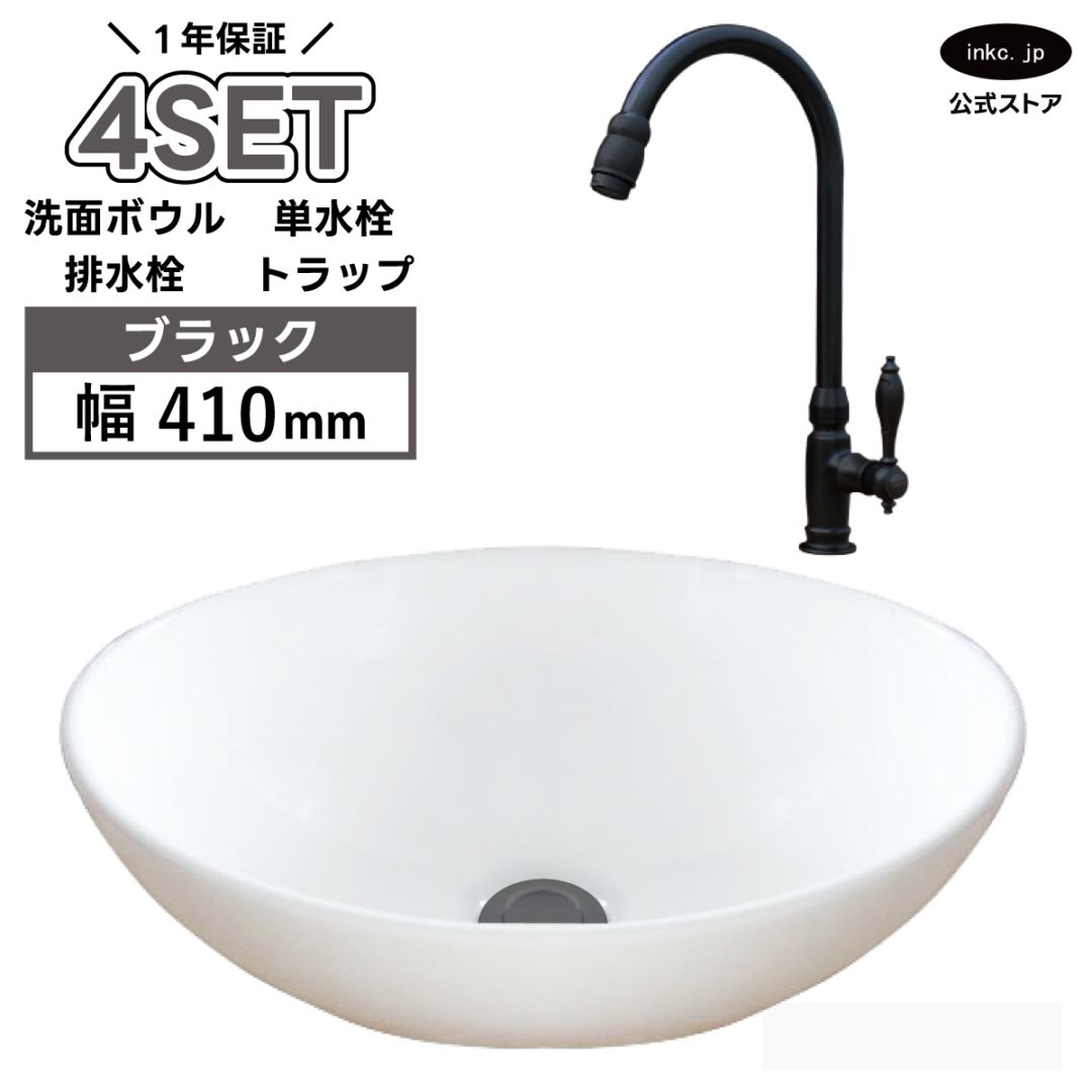 4点セット 洗面ボウル+単水栓+排水栓+排水トラップ 陶器 手洗い器 手洗い鉢 小さい 楕円 置き型 DIY リフォーム オーバーフロー無し 蛇口 カラン 単水栓 黒 ブラック かわいい おしゃれ 洗面台 店舗 幅 41cm 410mm 奥行き 33cm 330mm 高さ 14.5cm 145mm | 品番INK-0405027H-03020046Hset