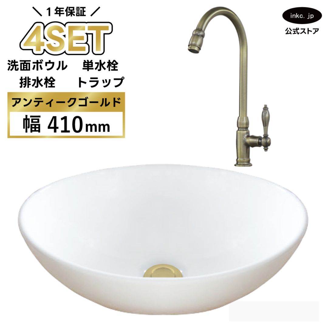 4点セット 洗面ボウル+単水栓+排水栓+排水トラップ 陶器 手洗い器 手洗い鉢 小さい 楕円 置き型 DIY リフォーム オーバーフロー無し 蛇口 カラン 単水栓 古金 アンティークゴールド かわいい おしゃれ 洗面台 店舗 幅 41cm 410mm 奥行き 33cm 330mm 高さ 14.5cm 145mm | 品番INK-0405027H-03020129Hset