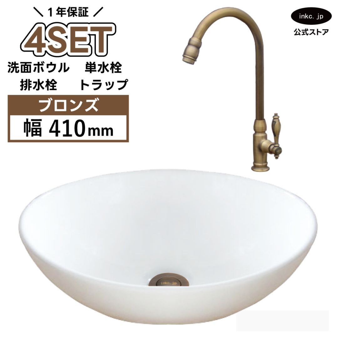 4点セット 洗面ボウル+単水栓+排水栓+排水トラップ 陶器 手洗い器 手洗い鉢 小さい 楕円 置き型 DIY リフォーム オーバーフロー無し 蛇口 カラン 単水栓 古銅 ブロンズ かわいい おしゃれ 洗面台 店舗 幅 41cm 410mm 奥行き 33cm 330mm 高さ 14.5cm 145mm | 品番INK-0405027H-0302082Hset