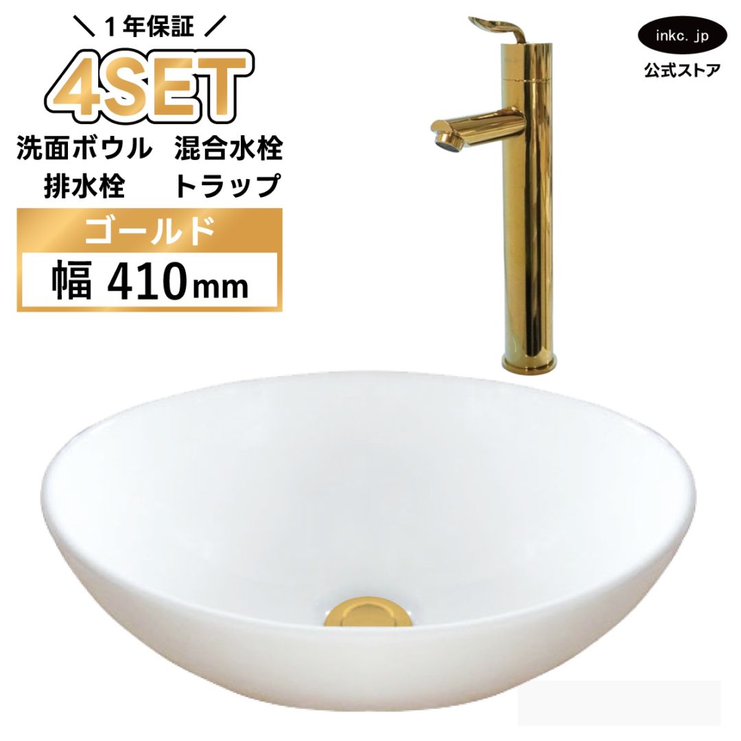4点セット 洗面ボウル+混合水栓+排水栓+排水トラップ 陶器 手洗い器 手洗い鉢 小さい 楕円 置き型 DIY リフォーム オーバーフロー無し 蛇口 カラン 混合水栓 金 ゴールド かわいい おしゃれ 洗面台 店舗 幅 41cm 410mm 奥行き 33cm 330mm 高さ 14.5cm 145mm | 品番INK-0405027H-0303099Hset