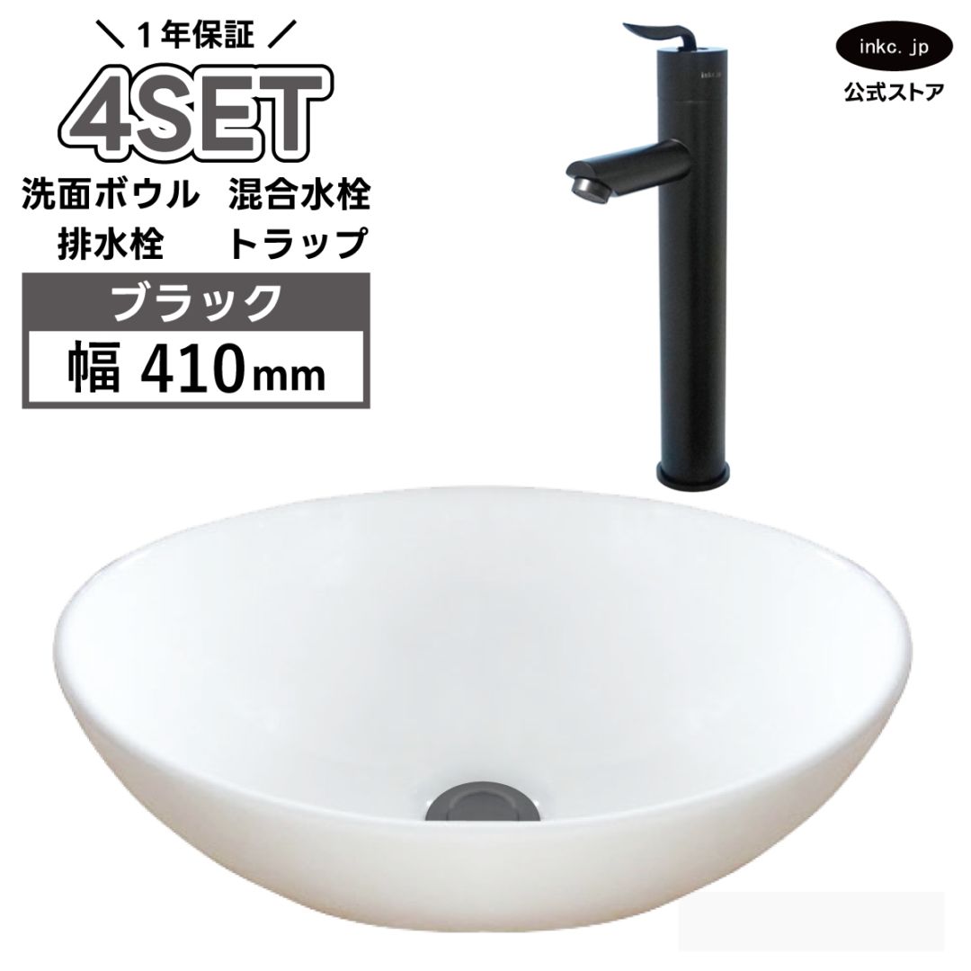4点セット 洗面ボウル+混合水栓+排水栓+排水トラップ 陶器 手洗い器 手洗い鉢 小さい 楕円 置き型 DIY リフォーム オーバーフロー無し 蛇口 カラン 混合水栓 黒 ブラック かわいい おしゃれ 洗面台 店舗 幅 41cm 410mm 奥行き 33cm 330mm 高さ 14.5cm 145mm | 品番INK-0405027H-0303100Hset