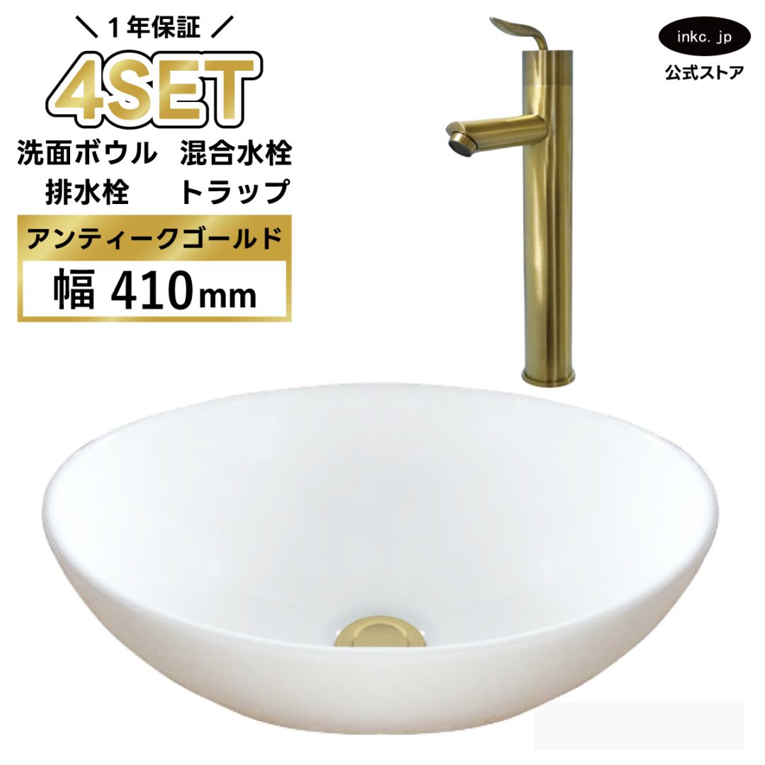4点セット 洗面ボウル+混合水栓+排水栓+排水トラップ 陶器 手洗い器 手洗い鉢 小さい 楕円 置き型 DIY リフォーム オーバーフロー無し 蛇口 カラン 混合水栓 古金 アンティークゴールド かわいい おしゃれ 洗面台 店舗 幅 41cm 410mm 奥行き 33cm 330mm 高さ 14.5cm 145mm | 品番INK-0405027H-0303101Hset