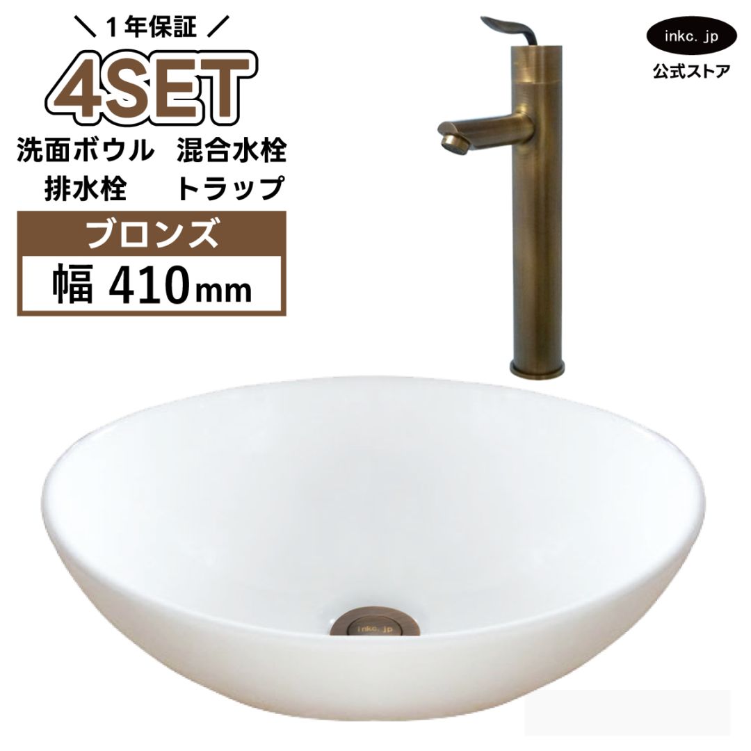 4点セット 洗面ボウル+混合水栓+排水栓+排水トラップ 陶器 手洗い器 手洗い鉢 小さい 楕円 置き型 DIY リフォーム オーバーフロー無し 蛇口 カラン 混合水栓 古銅 ブロンズ かわいい おしゃれ 洗面台 店舗 幅 41cm 410mm 奥行き 33cm 330mm 高さ 14.5cm 145mm | 品番INK-0405027H-0303102Hset