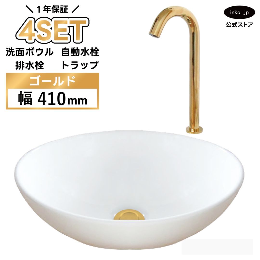 4点セット 洗面ボウル+自動水栓+排水栓+排水トラップ 陶器 手洗い器 手洗い鉢 楕円 小さい 置き型 オーバーフロー無し 蛇口 カラン 単水栓 センサー タッチレス 金 ゴールド かわいい おしゃれ 洗面台 店舗 幅 41cm 410mm 奥行き 33cm 330mm 高さ 14.5cm 145mm | 品番INK-0405027H-0305007Hset
