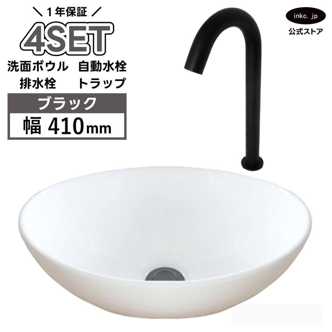 4点セット 洗面ボウル+自動水栓+排水栓+排水トラップ 陶器 手洗い器 手洗い鉢 楕円 小さい 置き型 オーバーフロー無し 蛇口 カラン 単水栓 センサー タッチレス 黒 ブラック かわいい おしゃれ 洗面台 店舗 幅 41cm 410mm 奥行き 33cm 330mm 高さ 14.5cm 145mm | 品番INK-0405027H-0305008Hset