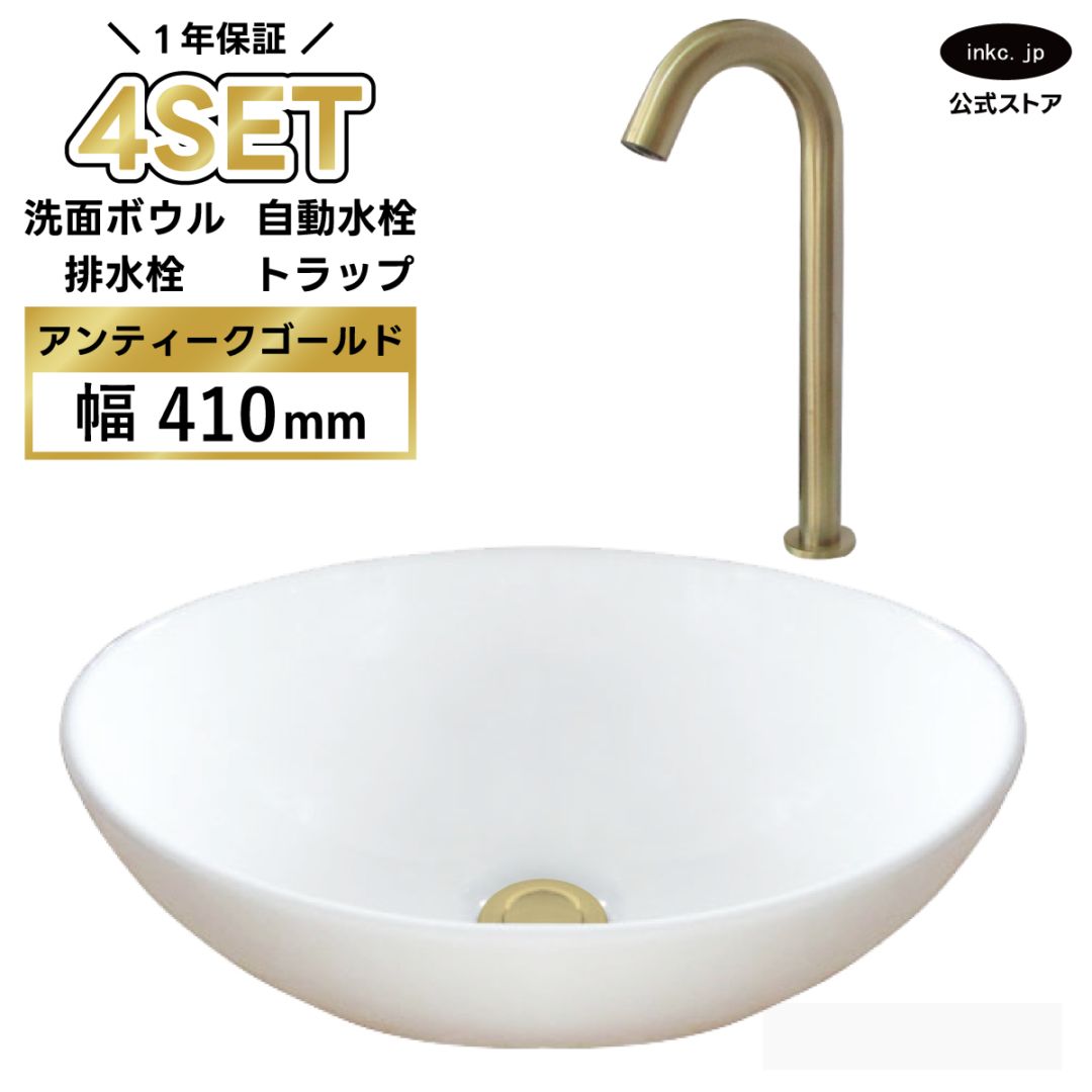 4点セット 洗面ボウル+自動水栓+排水栓+排水トラップ 陶器 手洗い器 手洗い鉢 楕円 小さい 置き型 オーバーフロー無し 蛇口 カラン 単水栓 センサー タッチレス 古金 アンティークゴールド かわいい おしゃれ 洗面台 店舗 幅 41cm 410mm 奥行き 33cm 330mm 高さ 14.5cm 145mm | 品番INK-0405027H-0305009Hset