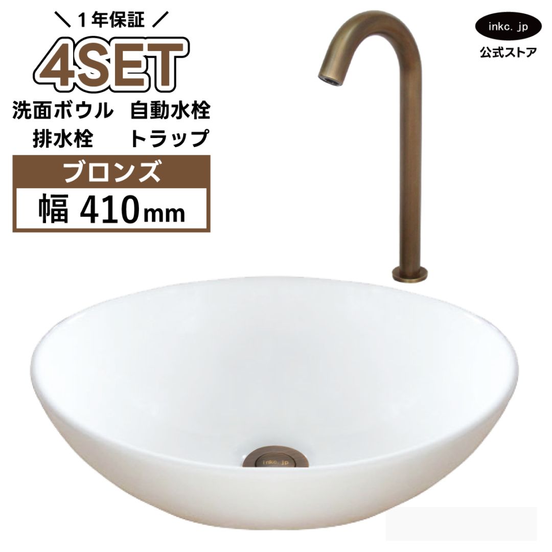 4点セット 洗面ボウル+自動水栓+排水栓+排水トラップ 陶器 手洗い器 手洗い鉢 楕円 小さい 置き型 オーバーフロー無し 蛇口 カラン 単水栓 センサー タッチレス 古銅 ブロンズ かわいい おしゃれ 洗面台 店舗 幅 41cm 410mm 奥行き 33cm 330mm 高さ 14.5cm 145mm | 品番INK-0405027H-0305010Hset