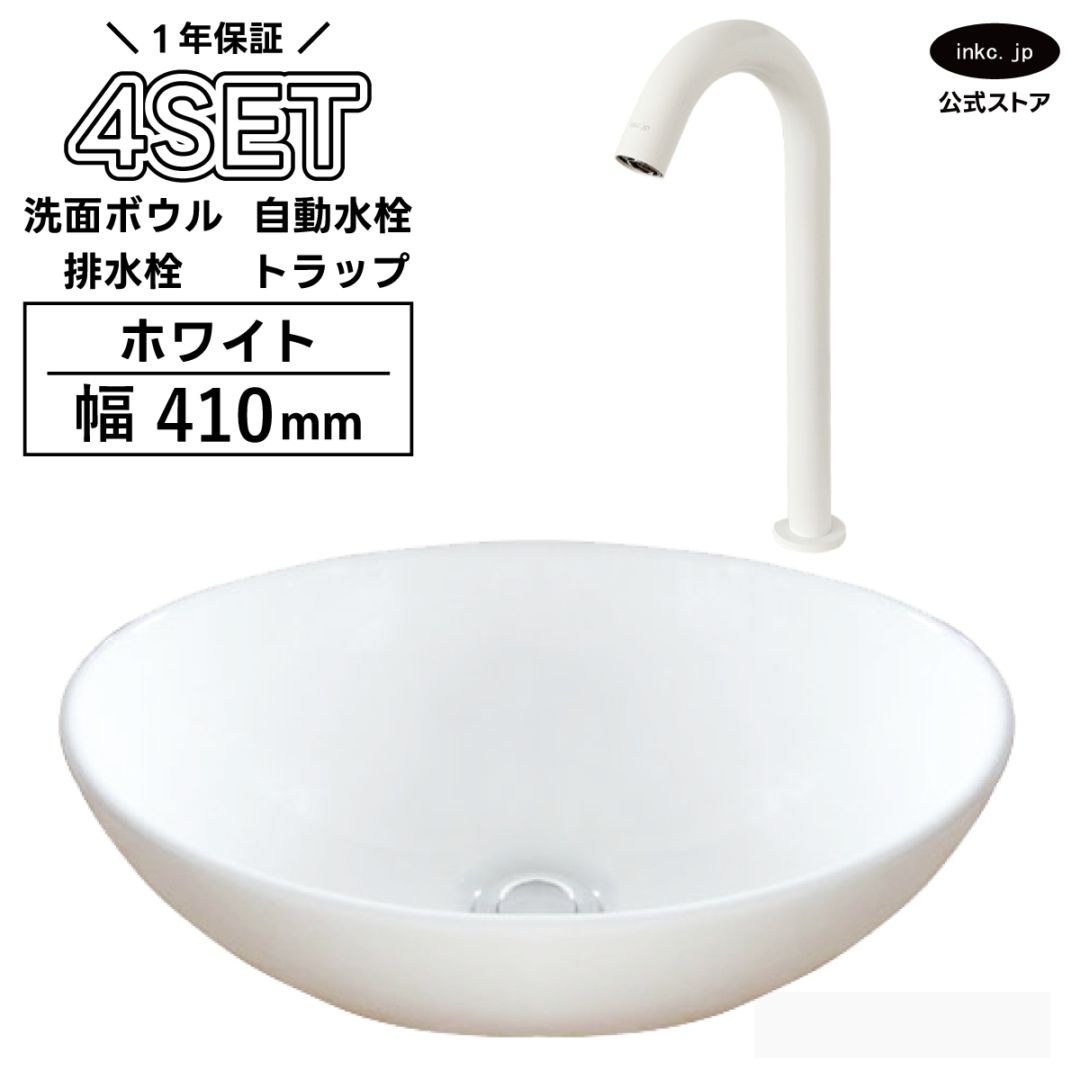 4点セット 洗面ボウル+自動水栓+排水栓+排水トラップ 陶器 手洗い器 手洗い鉢 楕円 小さい 置き型 オーバーフロー無し 蛇口 カラン 単水栓 センサー タッチレス 白 ホワイト かわいい おしゃれ 洗面台 店舗 幅 41cm 410mm 奥行き 33cm 330mm 高さ 14.5cm 145mm | 品番INK-0405027H-0305027Hset