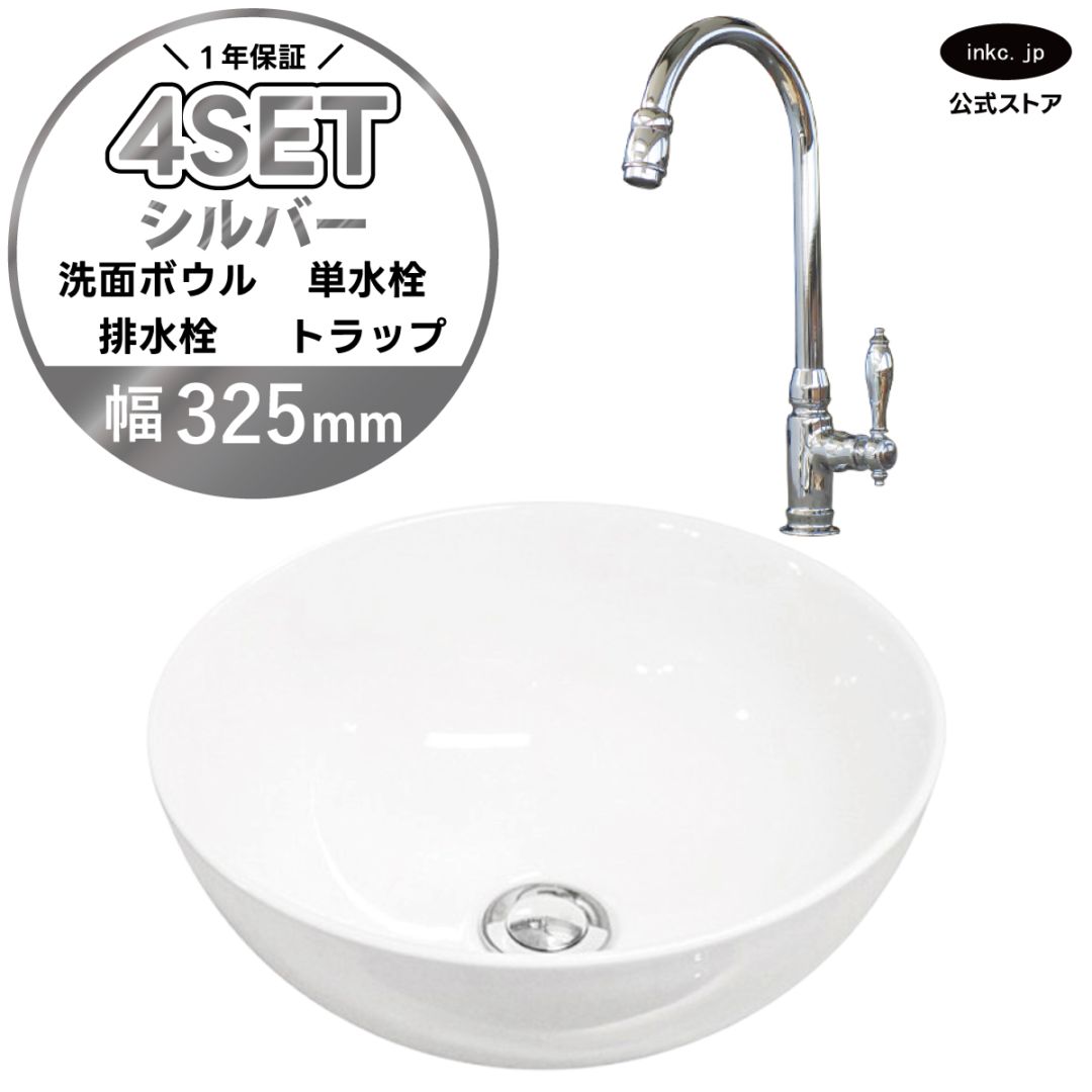 4点セット 洗面ボウル+単水栓+排水栓+排水トラップ 置き型 陶器 小さい 楕円 手洗い器 手洗い鉢 交換 DIY リフォーム オーバーフロー無し 蛇口 カラン 単水栓 銀 シルバー かわいい おしゃれ シンプル 洗面台 店舗 幅 奥行き 32.5cm 325mm 高さ 13.2cm 132mm | 品番INK-0405025H-0302004Hset