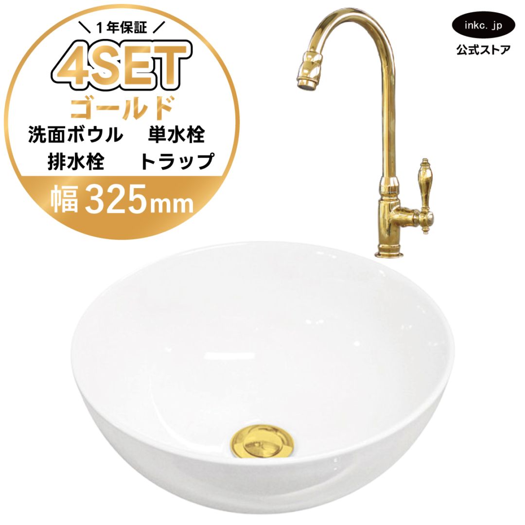 4点セット 洗面ボウル+単水栓+排水栓+排水トラップ 置き型 陶器 小さい 楕円 手洗い器 手洗い鉢 交換 DIY リフォーム オーバーフロー無し 蛇口 カラン 単水栓 金 ゴールド かわいい おしゃれ シンプル 洗面台 店舗 幅 奥行き  32.5cm 325mm 高さ 13.2cm 132mm | 品番INK-0405025H-03020121Hset