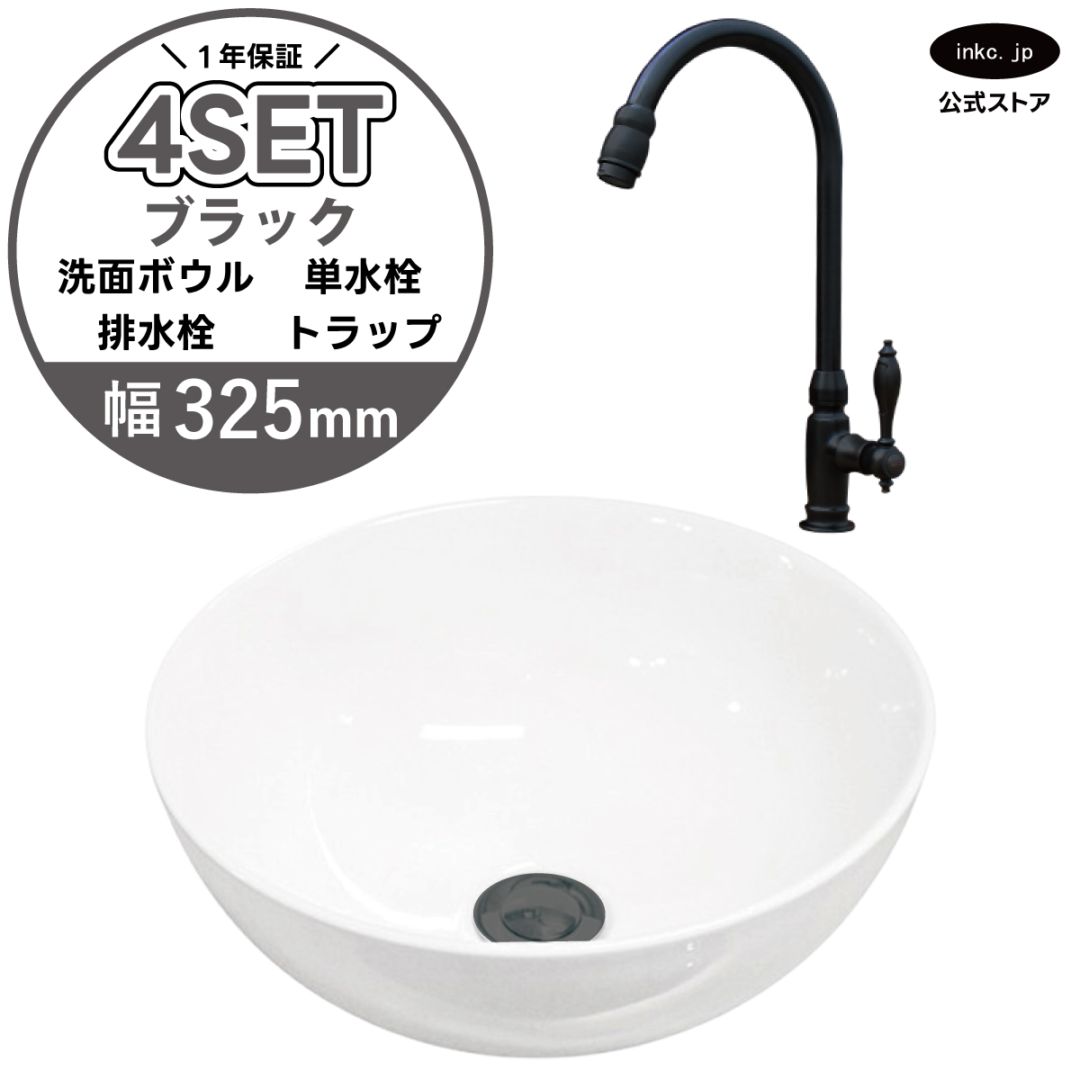4点セット 洗面ボウル+単水栓+排水栓+排水トラップ 置き型 陶器 小さい 楕円 手洗い器 手洗い鉢 交換 DIY リフォーム オーバーフロー無し 蛇口 カラン 単水栓 黒 ブラック かわいい おしゃれ シンプル 洗面台 店舗 幅 奥行き  32.5cm 325mm 高さ 13.2cm 132mm | 品番INK-0405025H-03020046Hset