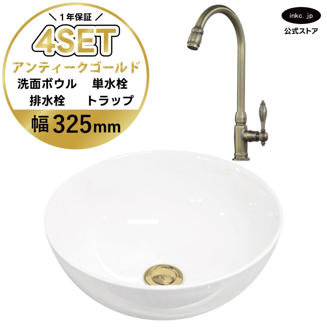 4点セット 洗面ボウル+単水栓+排水栓+排水トラップ 置き型 陶器 小さい 楕円 手洗い器 手洗い鉢 交換 DIY リフォーム オーバーフロー無し 蛇口 カラン 単水栓 古金 アンティークゴールド かわいい おしゃれ シンプル 洗面台 店舗 幅 奥行き  32.5cm 325mm 高さ 13.2cm 132mm | 品番INK-0405025H-03020129Hset