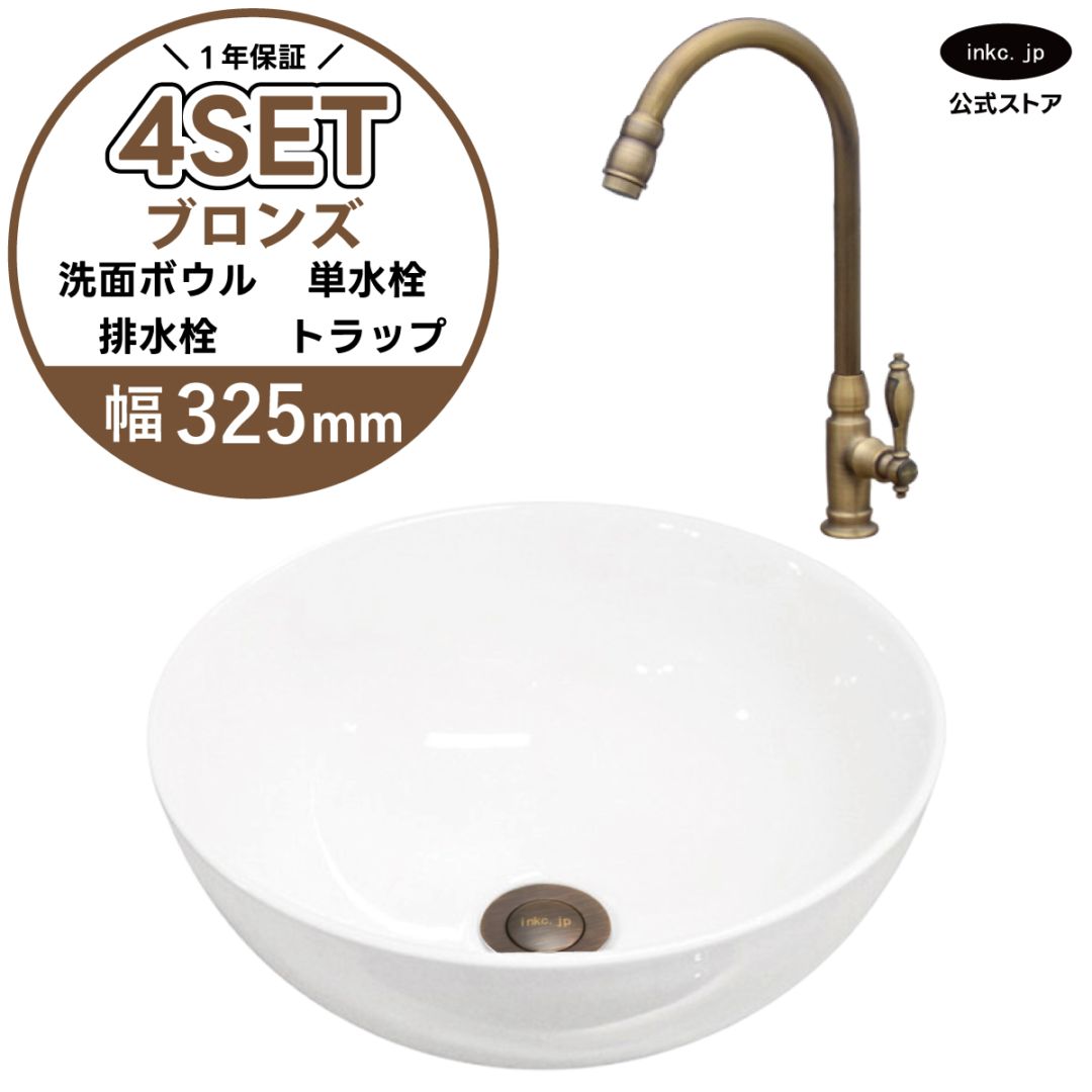 4点セット 洗面ボウル+単水栓+排水栓+排水トラップ 置き型 陶器 小さい 楕円 手洗い器 手洗い鉢 交換 DIY リフォーム オーバーフロー無し 蛇口 カラン 単水栓 古銅 ブロンズ かわいい おしゃれ シンプル 洗面台 店舗 幅 奥行き  32.5cm 325mm 高さ 13.2cm 132mm | 品番INK-0405025H-0302082Hset