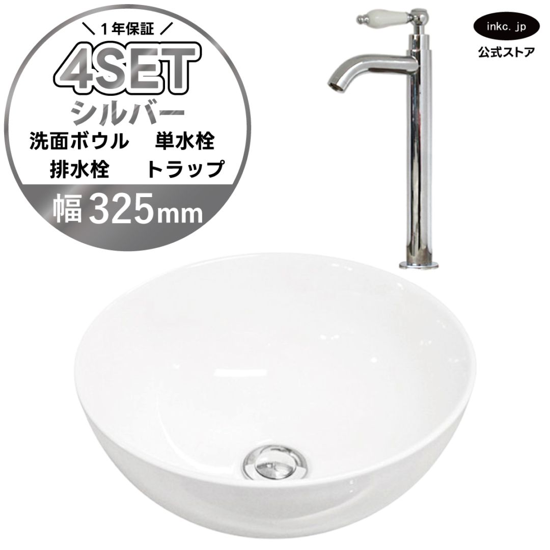 4点セット 洗面ボウル+単水栓+排水栓+排水トラップ 置き型 陶器 小さい 楕円 手洗い器 手洗い鉢 交換 DIY リフォーム オーバーフロー無し 蛇口 カラン 単水栓 銀 シルバー かわいい おしゃれ シンプル 洗面台 店舗 幅 奥行き 32.5cm 325mm 高さ 13.2cm 132mm | 品番INK-0405025H-0302051HTset