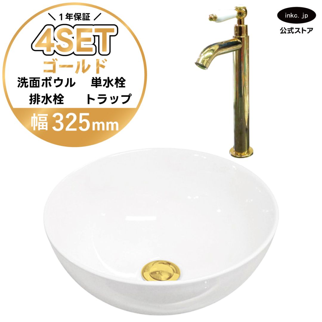 4点セット 洗面ボウル+単水栓+排水栓+排水トラップ 置き型 陶器 小さい 楕円 手洗い器 手洗い鉢 交換 DIY リフォーム オーバーフロー無し 蛇口 カラン 単水栓 金 ゴールド かわいい おしゃれ シンプル 洗面台 店舗 幅 奥行き 32.5cm 325mm 高さ 13.2cm 132mm | 品番INK-0405025H-0302052HTset