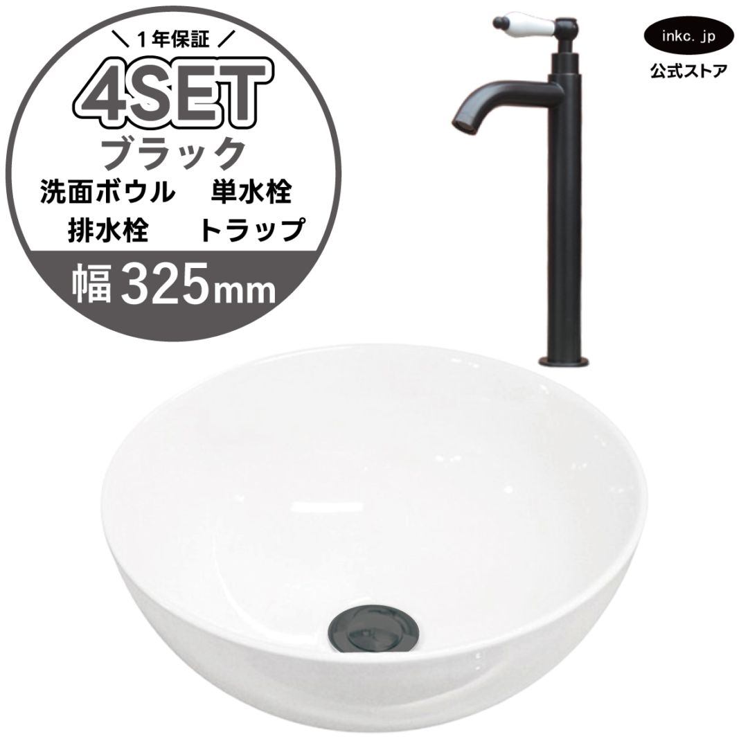 4点セット 洗面ボウル+単水栓+排水栓+排水トラップ 置き型 陶器 小さい 楕円 手洗い器 手洗い鉢 交換 DIY リフォーム オーバーフロー無し 蛇口 カラン 単水栓 黒 ブラック かわいい おしゃれ シンプル 洗面台 店舗 幅 奥行き 32.5cm 325mm 高さ 13.2cm 132mm | 品番INK-0405025H-0302053HTset
